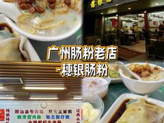 -穗银肠粉店(东川路店)