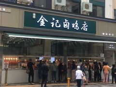 -顺城金记卤鸡·清真