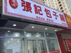 门面-张记包子铺(贵阳路店)