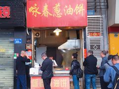 门面-咏春葱油饼(德政中路店)
