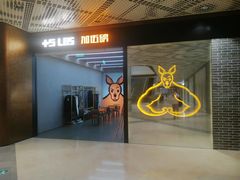 -加伍磅健身(千树店)