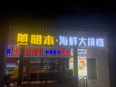 -明本湛江鸡•海鲜小厨(陈家祠店)