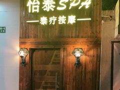 -憩泰SPA泰疗足道按摩(嘉定金沙路店)