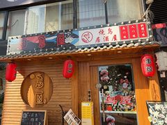 -鸟屋·烧鸟居酒屋(新世纪广场店)