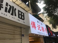 门面-傅强排骨(成都总店)
