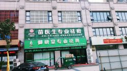 -苗医生专业祛痘全国连锁