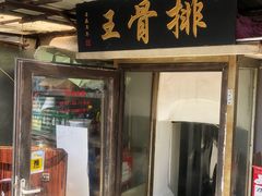 门面-排骨王·三十年本地老菜馆
