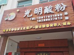 门面-胡仕光陵水酸粉