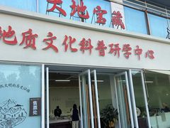 -中国地质大学逸夫博物馆