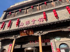-山西会馆·晋菜·晋商宴·学堂记忆(许坦西街店)