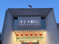 -辽宁大剧院