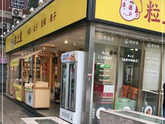 门面-粒上皇(天河南一路店)