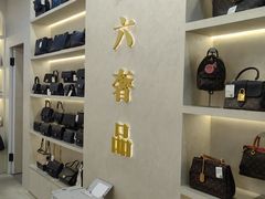 -六六奢品·vintage中古·回收二手奢侈品包包手表首饰(环球港店)
