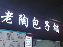 门面-老陶包子铺(南大西南村店)