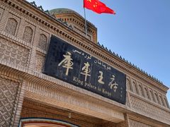 -库车王府