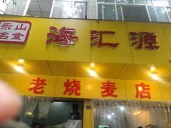 门面-海汇源老烧麦店(东大街总店)