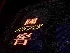 -星城之眼摩天轮