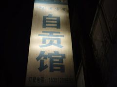 -自贡馆老字号(青江东路店)