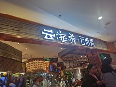 门面-云海肴·汽锅鸡·云南菜(领展购物广场·中关村店)