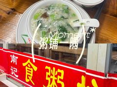 -南记食粥坊·宵夜大排档(岭南分店)