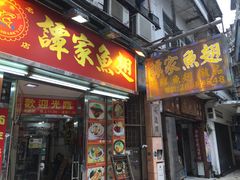 -添發碗仔翅美食