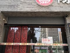 门面-陆氏太后饼(富平店)
