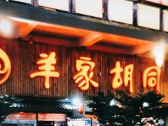 -羊家胡同·龙虾烧烤火锅(龙汇路店)