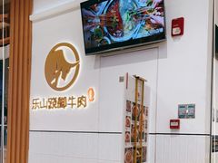 -犇逸·乐山跷脚牛肉·四川现炒(览海店)