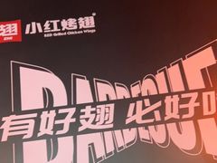 -小红烤翅(傅厚岗店)