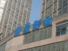 -中影新星影城(万科锦程店)