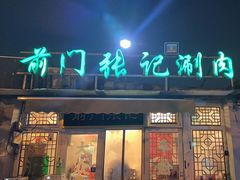 -前门张记涮肉(前门店)