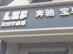 -李师傅修车连锁(万柳店)