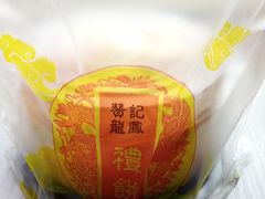 -赞记龙凤礼饼(广州市二宫向群宾馆店)