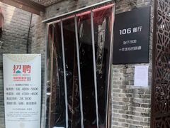 门面-106餐厅(山水文园店)