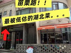 -龚兴城鱼羊吉·家传湖北菜(苗栗路总店)