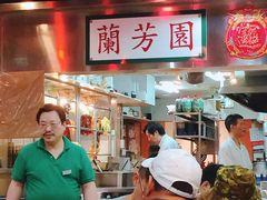 -兰芳园(上环店)