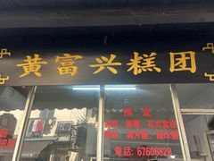 -黄富兴糕团(葑门横街店)