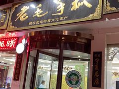 门面-老毛手抓·盐池滩羊非遗手抓(宁夏总店)