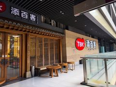 -本家·添百客韩国料理(泰然店)