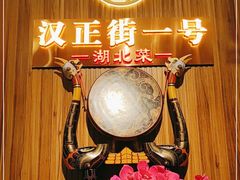 -楚鲜·汉正街一号(天河店)