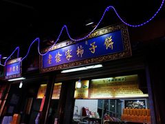 门面-老徐家柿子饼(北广济街店)