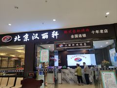 -汉丽轩韩式自助烤肉十二年(SM广场店)