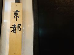 -松临·铁板烧&Omakase(神农店)