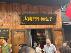 -大南门牛肉包子店