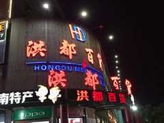 -洪都百货(灵山店)