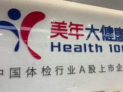 -美年大健康体检(滨江分院)
