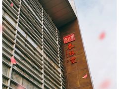 -泰钰丰烤鸭(永安道店)