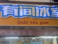 -有间冰室(侨港风情街店)