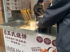 -文武王氏烧饼·无矾油条(西溪路店)