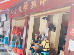 门面-拈签一笑黄牛肉辣卤串串
